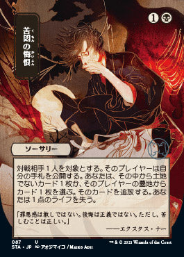 Agonizing Remorse (Japanese) [Strixhaven Mystical Archive] Sale